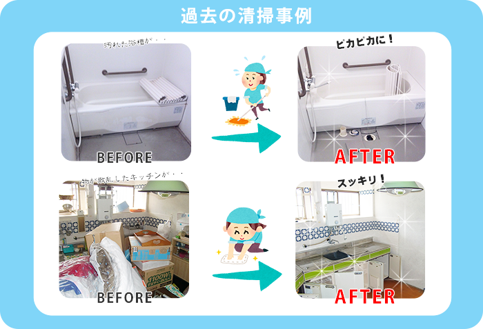 過去の清掃事例　汚れた浴槽・散らかった台所が、清掃後はきれいにスッキリ！